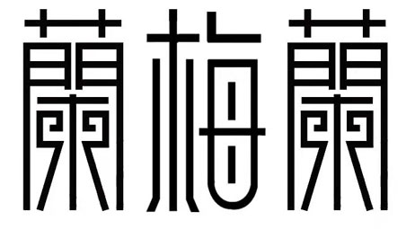 保定室內(nèi)設(shè)計(jì)培訓(xùn),平面設(shè)計(jì)培訓(xùn)班哪家好-保定市蘭梅蘭學(xué)校