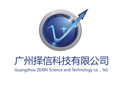 廣州擇信科技有限公司