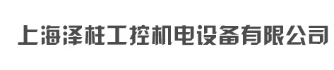 微型閥,電磁閥,氣控閥,計量泵,油泵,上海澤柱工控機電設備有限公司