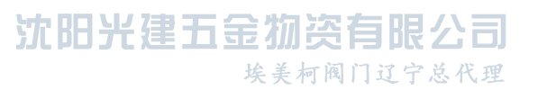 沈陽光建五金物資有限公司_沈陽光建五金物資有限公司