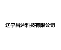 遼寧昌達科技有限公司_遼寧昌達科技有限公司