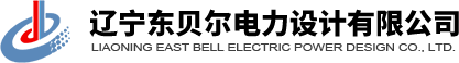 遼寧東貝爾電力設計有限公司