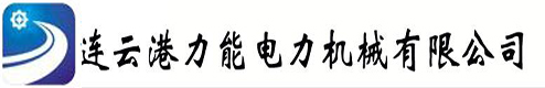 連云港力能電力機(jī)械有限公司風(fēng)機(jī)消聲器,凝汽器換管,排汽消聲器,取樣冷卻器,射水抽氣器,飛灰取樣器,除氧器,冷油器,連云港力能電力機(jī)械有限公司