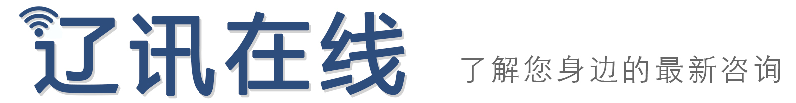 遼訊在線
