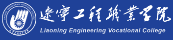 遼寧工程職業(yè)學(xué)院