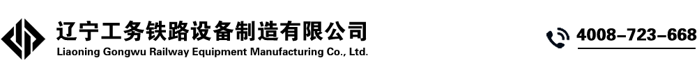 遼寧工務鐵路設備制造有限公司