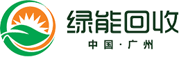 回收線路板_廢錫回收_廢錫渣回收_線路板回收-綠能(廣州)廢舊物資回收有限公司