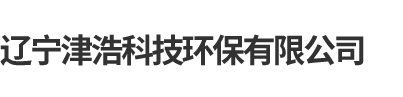 遼寧津浩科技環保有限公司