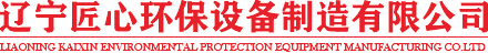 沈陽一體化污水處理設(shè)備|沈陽布袋除塵器|沈陽VOC廢氣處理|遼寧匠心環(huán)保設(shè)備制造有限公司