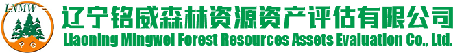 林權(quán)評估_苗木評估_森林資源評估-遼寧銘威森林資源資產(chǎn)評估有限公司