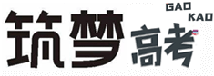 筑夢高考網(wǎng)_高考志愿填報(bào)與大學(xué)生活規(guī)劃_筑夢高考領(lǐng)航人生