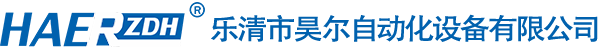 樂(lè)清市昊爾自動(dòng)化設(shè)備有限公司-樂(lè)清市昊爾自動(dòng)化設(shè)備有限公司
