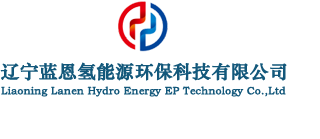 遼寧藍恩氫能源環保科技有限公司