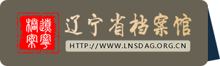 遼寧省檔案館網(wǎng)站