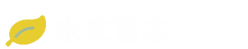 水文苗木 - 水文苗木繁育中心