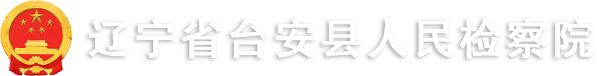 遼寧省臺安縣人民檢察院