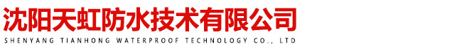沈陽天虹防水技術有限公司