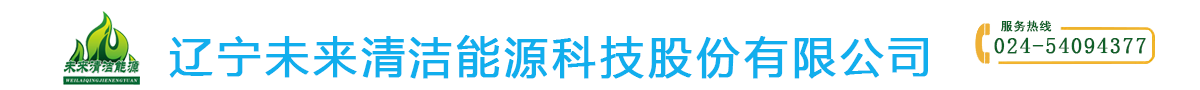 遼寧未來清潔能源科技股份有限公司,高效復合燃料油,醇化清潔燃料燃油燃燒機,大型廠房熱風供暖,燃料