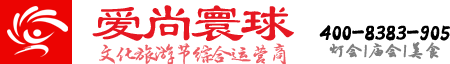 愛(ài)尚寰球|文化旅游綜合運(yùn)營(yíng)商
