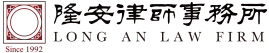 隆安律師事務所-隆安律師事務所