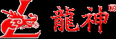 珠海市龍神有限公司官方網-首頁