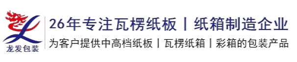 武漢龍發包裝有限公司-專業化、規模化瓦楞紙板制造企業、紙箱制造企業_武漢龍發包裝有限公司