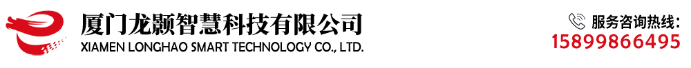 廈門龍顥智慧科技有限公司
