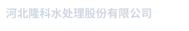 河北隆科水處理股份有限公司_