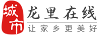 龍里在線-龍里招聘找工作、找房子、找對象，龍里綜合生活信息門戶！