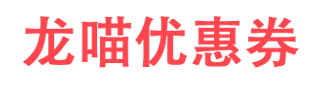 淘寶天貓優惠券_龍喵優惠券