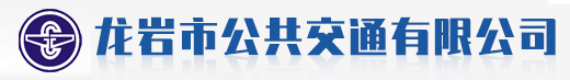 龍巖市公共交通有限公司--龍巖公交線路--龍巖線路查詢--龍巖公交站點(diǎn)--龍巖公交車站