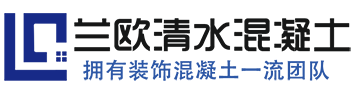 清水混凝土施工_仿清水混凝土_清水砼_清水混凝土裝飾掛板_清水混凝土保護劑_清水混凝土修復(fù)_湖北武漢蘭歐建材有限公司
