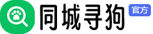 同城尋狗網(wǎng) - 在線發(fā)布尋狗啟示|尋狗啟示同城發(fā)布平臺(tái)