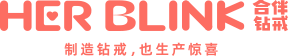 HER BLINK合伴鉆戒 | 制造鉆戒，也生產驚喜，你的驚喜合作伙伴