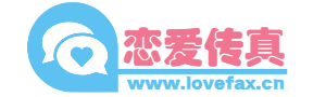 戀愛傳真-專屬于你的戀愛秘籍