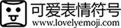 emoji可愛表情符號_表情符號大全可復(fù)制 | lovelyEmoji