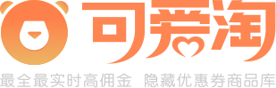 可愛淘淘客助手-淘客淘寶天貓內(nèi)部優(yōu)惠券商品庫分銷代理公共號CMS-大淘客聯(lián)盟-淘寶客工具 懶懶生活實時榜單