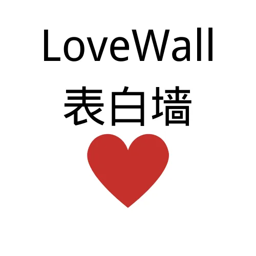 LoveWall表白墻-一個開放、免費的線上表白墻網站