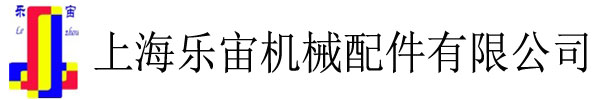 上海樂宙機械配件有限公司 形噴嘴|實心錐噴嘴|螺旋噴頭|不銹鋼噴嘴|塑料噴頭|霧化噴頭|非標產(chǎn)品訂制|