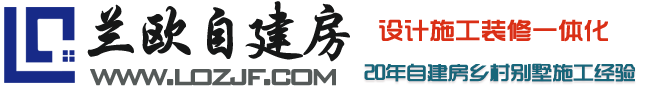 自建房_自建房施工_農村別墅建設_鄉墅施工_農村新建房屋_鋼結構別墅_鋼結構房屋_自建房設計圖紙_別墅圖紙_蘭歐自建房