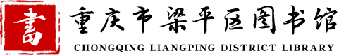重慶市梁平區(qū)圖書(shū)館