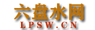 六盤水都市網 - 六盤水旅游、人才、房產、招聘資訊門戶