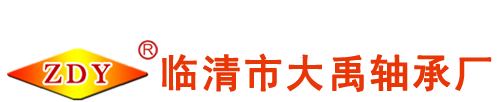 臨清市大禹軸承廠