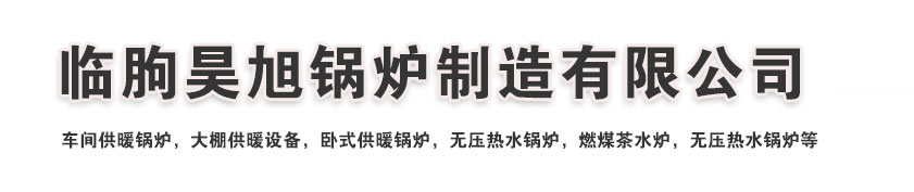 臨朐昊旭鍋爐制造有限公司