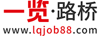 路橋英才網(wǎng)_路橋招聘網(wǎng)_路橋人才網(wǎng)-一覽·路橋