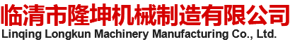 臨清市隆坤機械制造有限公司,壓鑄件,鋁鑄件,五金配件,鋁壓鑄廠家_冶金制品