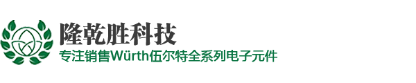 Würth Elektronik代理商|伍爾特代理商|深圳市隆乾勝科技有限公司