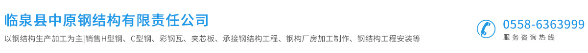 臨泉縣中原鋼結構有限責任公司