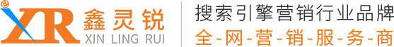 武漢SEO推廣-網(wǎng)站優(yōu)化-關(guān)鍵詞排名-網(wǎng)絡(luò)營銷推廣-武漢鑫靈銳信息技術(shù)有限公司