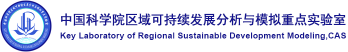 中國科學院區域可持續發展分析與模擬院重點實驗室
